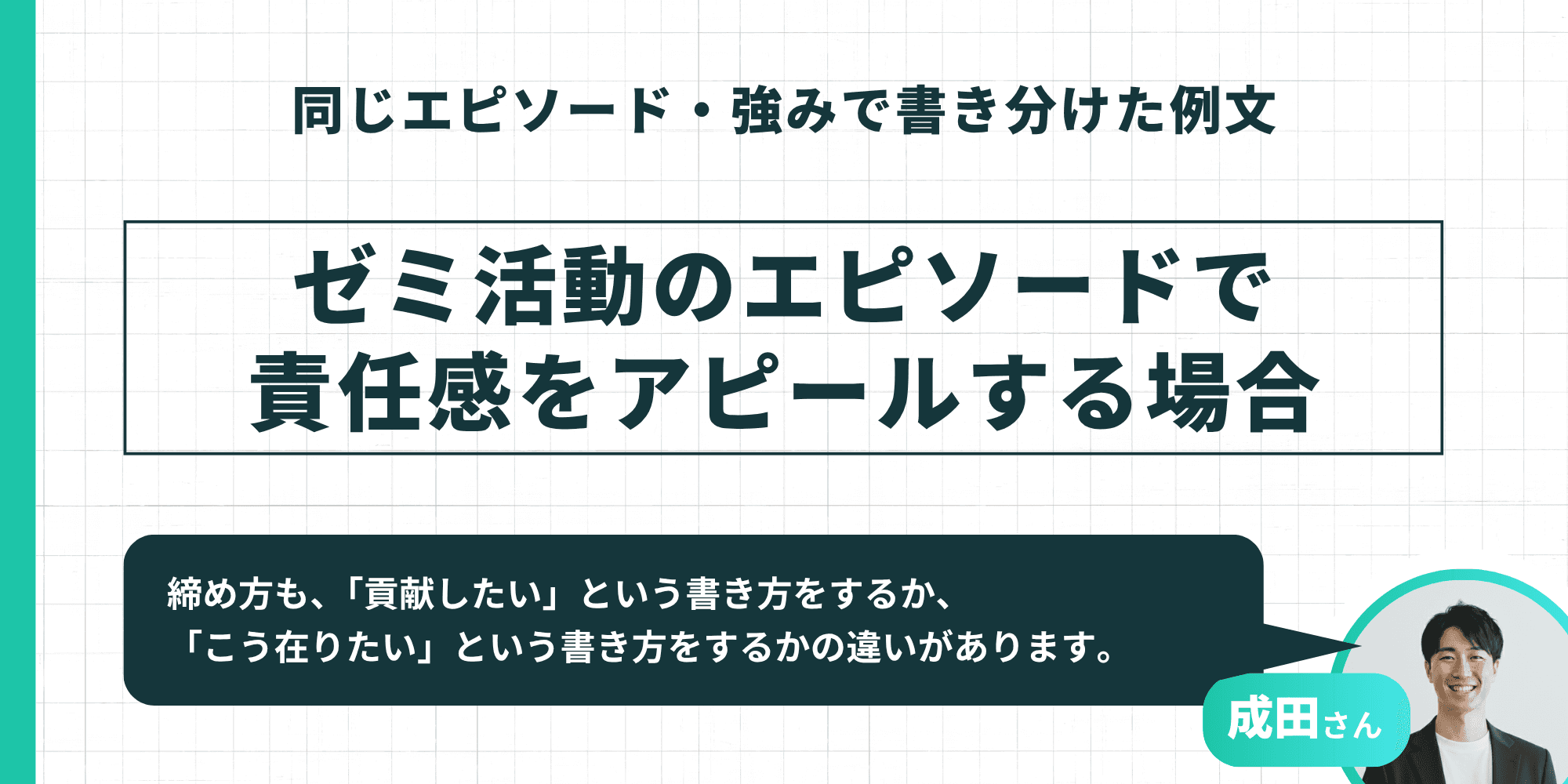 同じエピソード・強みで書き分けた例文。ゼミ活動のエピソードで責任感をアピールする場合の書き分けを解説