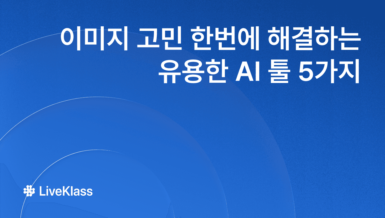 무료 AI 디자인 툴