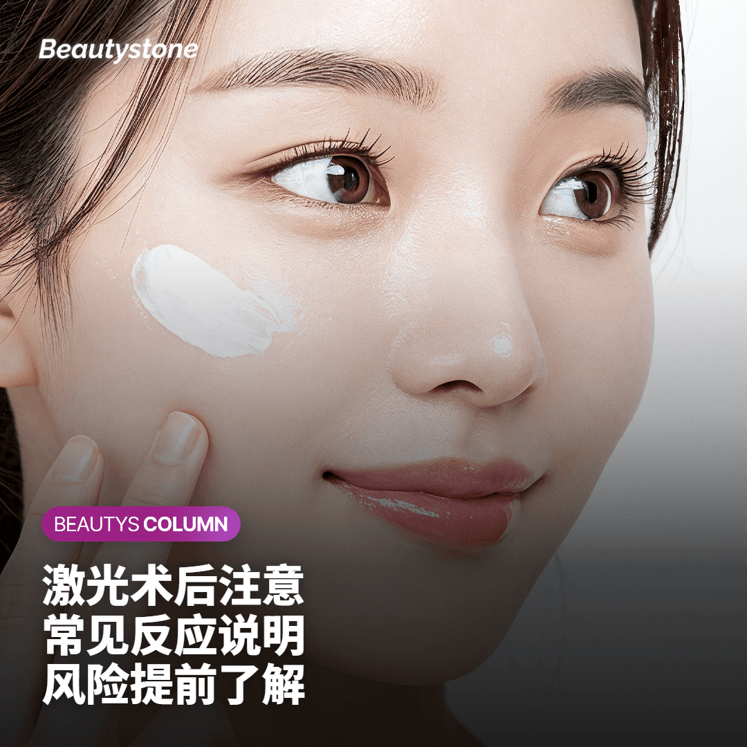 激光术后注意 常见反应说明 风险提前了解