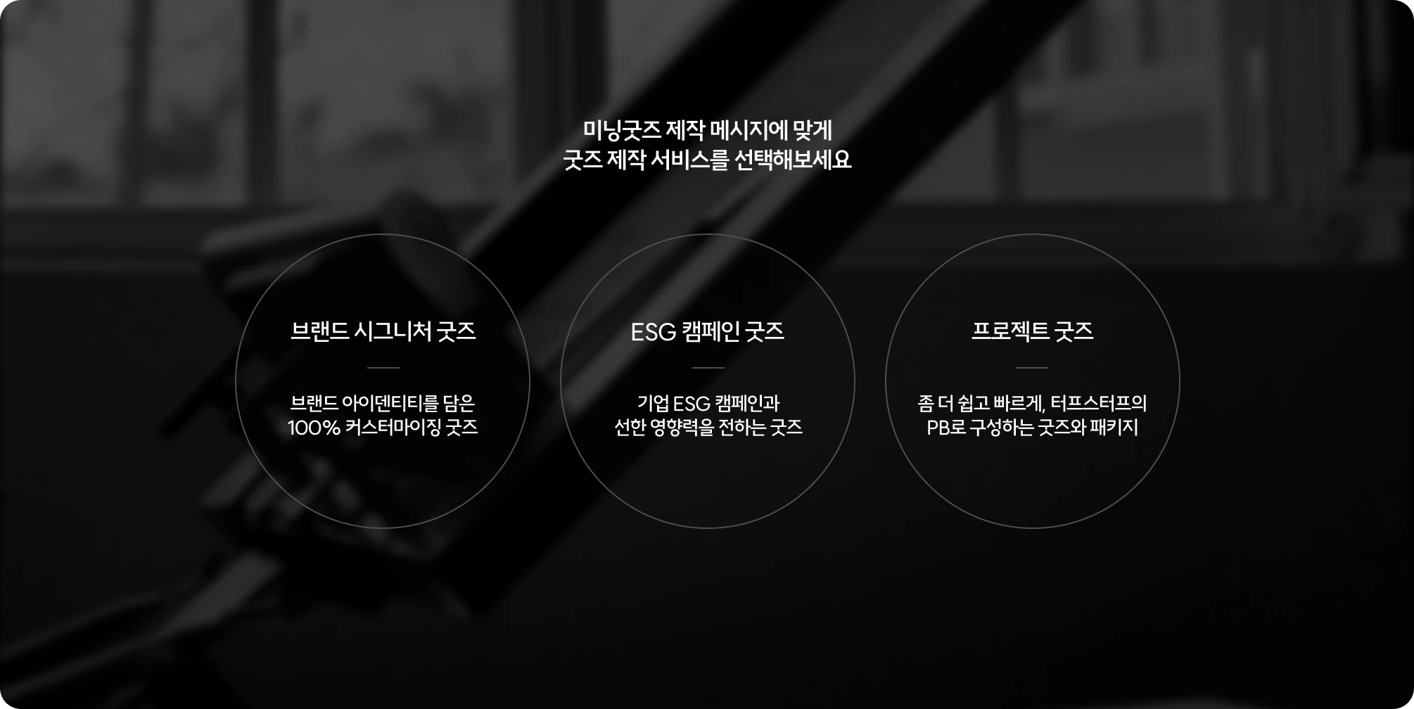 터프스터프의 미닝굿즈 제작 카테고리