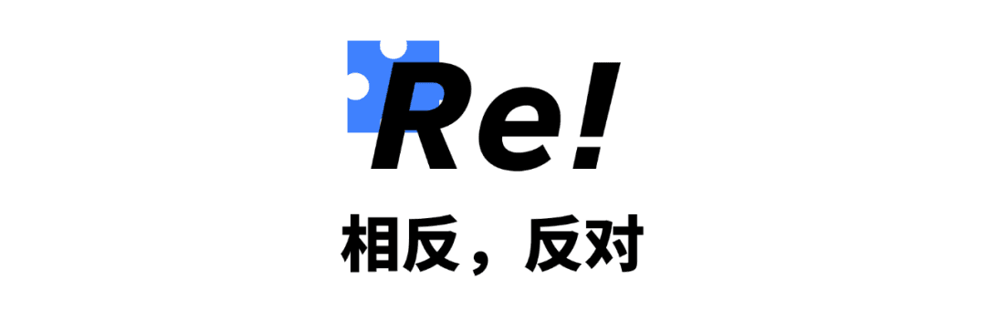 Re相反反对字样