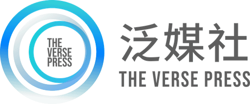 泛媒社 The Verse Press