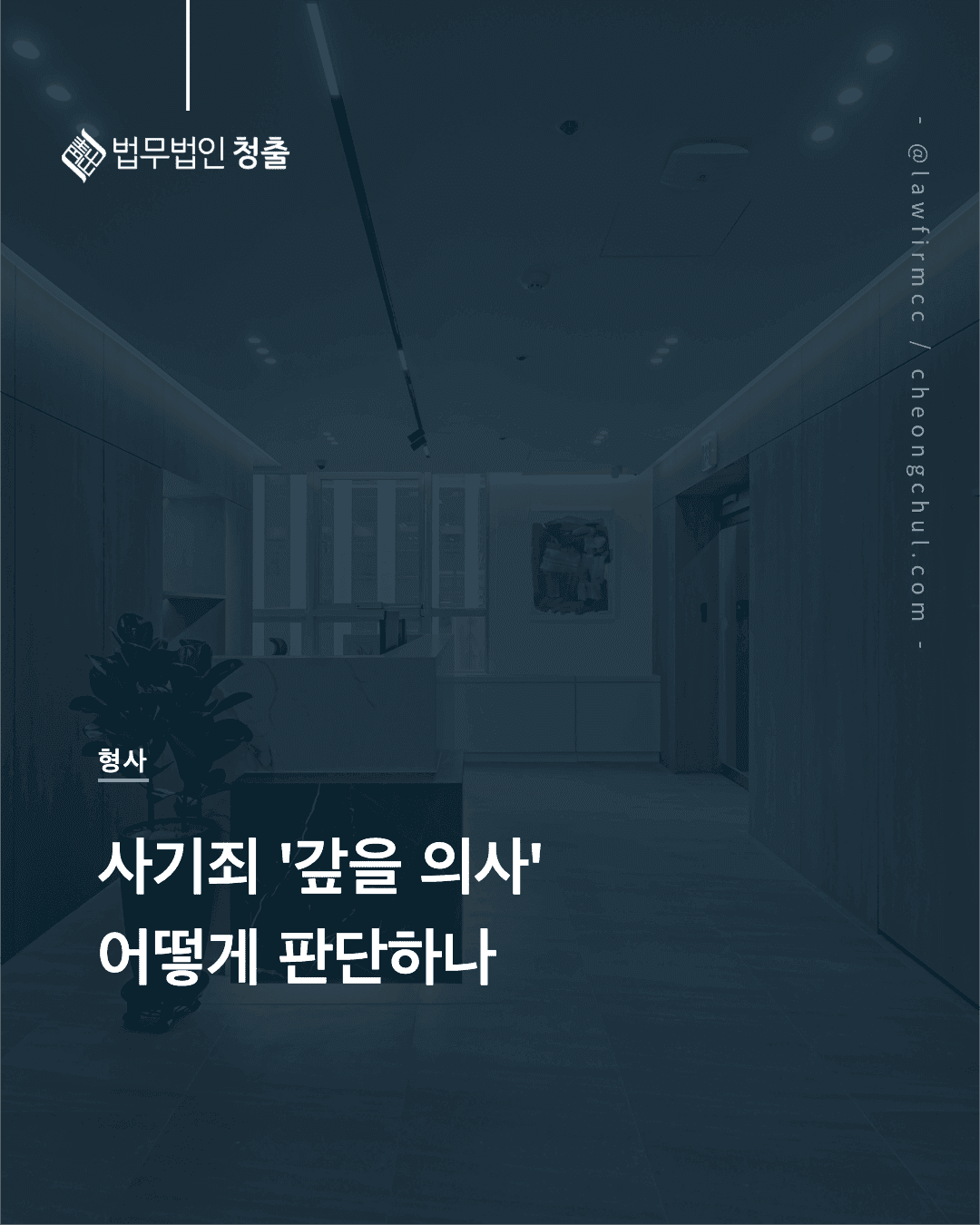 사기죄에서 처음부터 갚을 의사가 없었다는 판단 기준