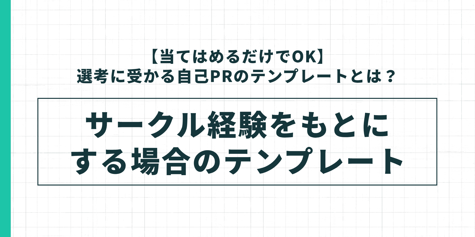 サークル経験をもとにした自己PRのテンプレートを示した図
