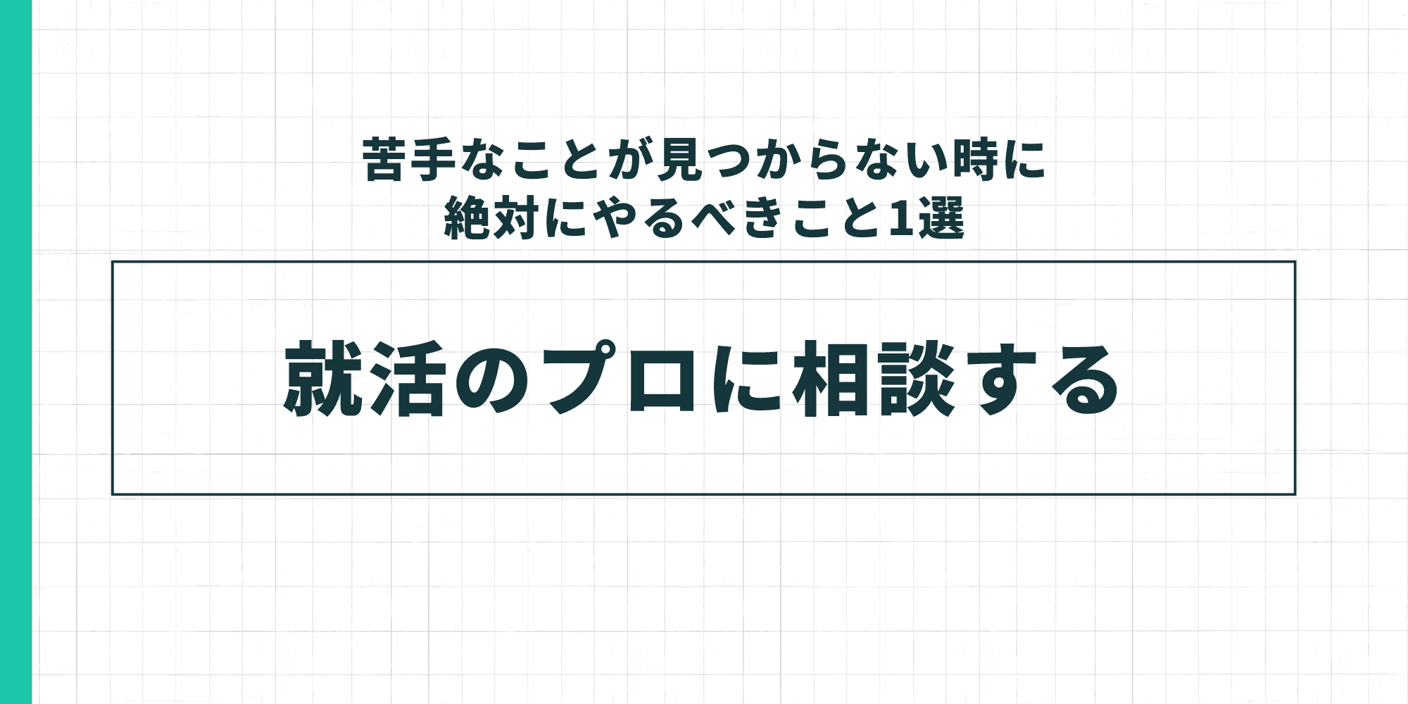 苦手なことが見つからない時に絶対にやるべきこととして、「就活のプロに相談する」を提案しているスライド