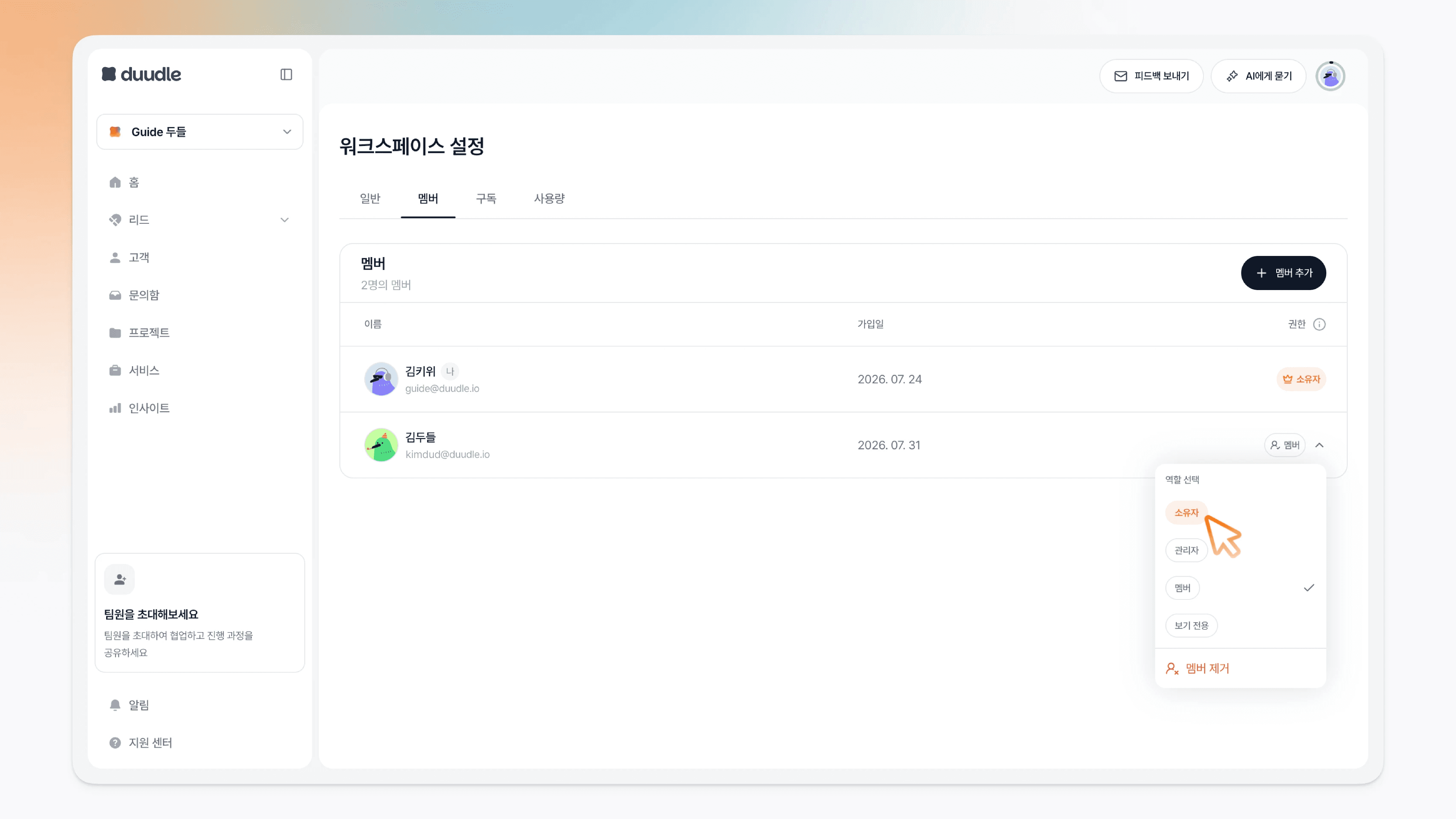멤버 권한에서 소유자를 선택하는 모습
