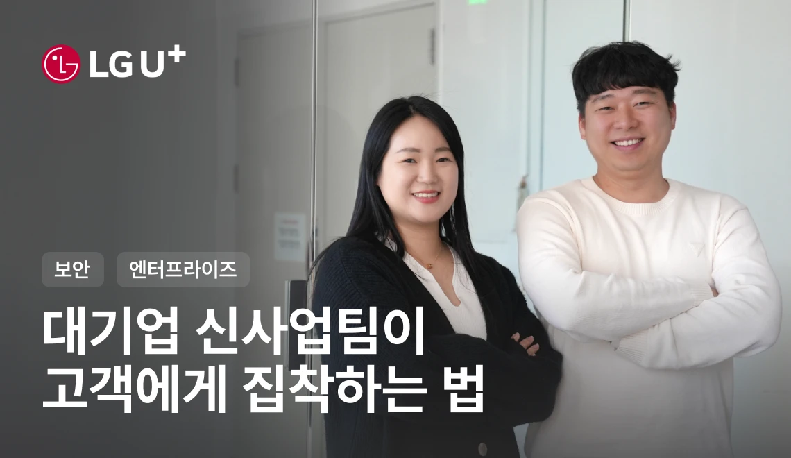 LG유플러스 | 3,000개 리드를 직접 발로 모은 팀, 이제는 파이프라인으로 관리합니다 썸네일