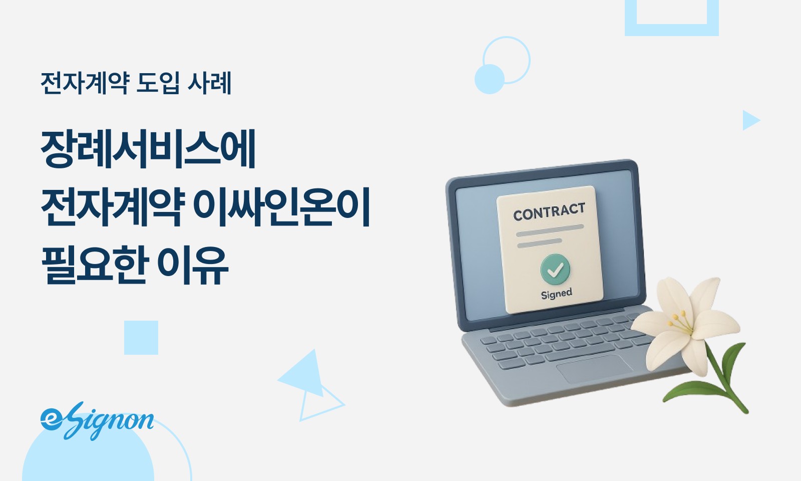 전자계약 이싸인온 장례서비스 도입사례