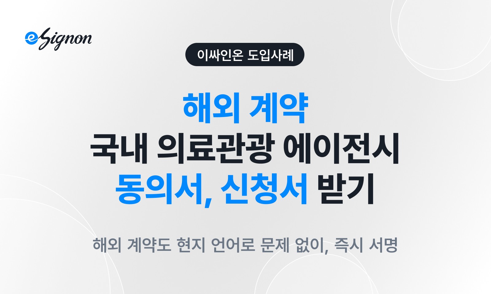 전자계약 이싸인온 국내 의료관광 에이전시 해외 계약도 문제 없이 현지 언어로