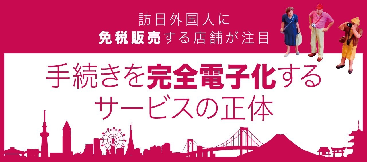 訪日外国人に免税販売する店舗が注目、手続きを完全電子化するサービスの正体