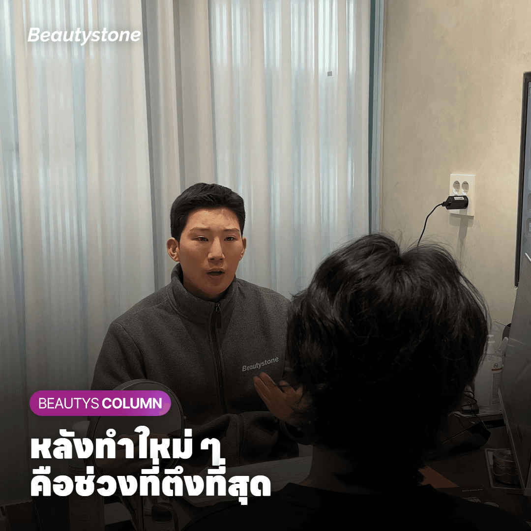 หลังทำใหม่ ๆ คือช่วงที่ตึงที่สุด