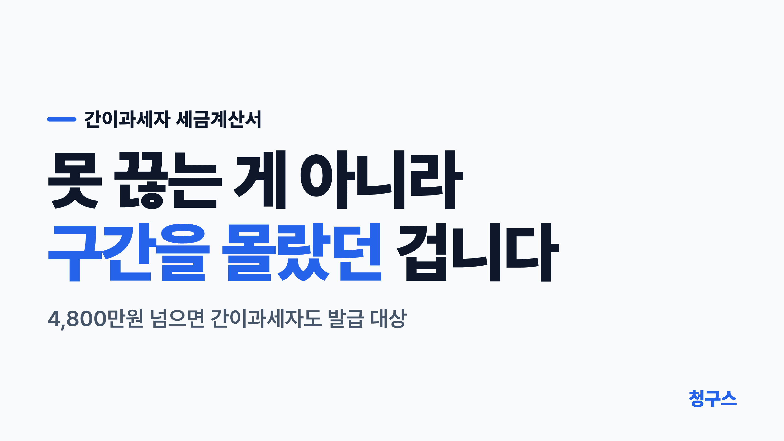 간이과세자 세금계산서 발행 가능 기준