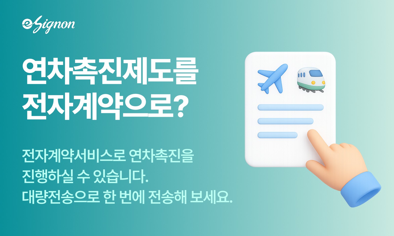 전자계약 이싸인온으로 연차촉진제도 보내는 방법