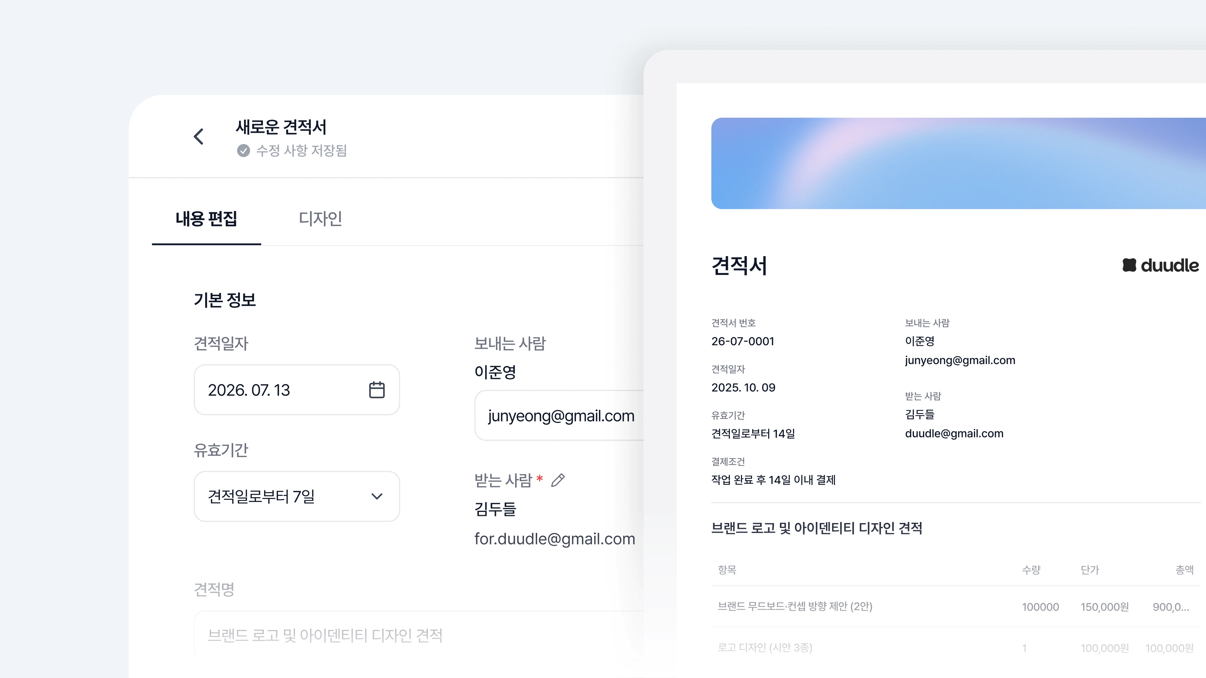 두들 견적서 화면: 실시간 미리보기