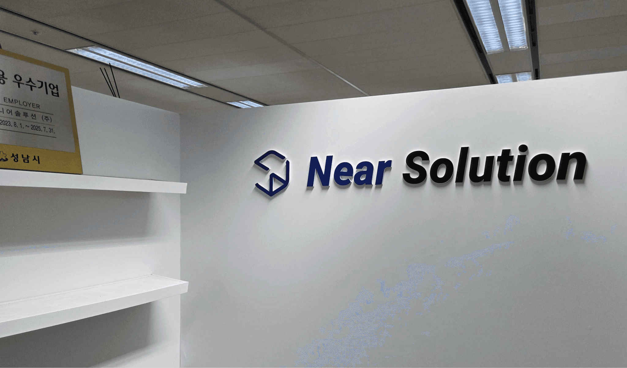 니어솔루션 사무실에 설치된 Near Solution 로고 사인