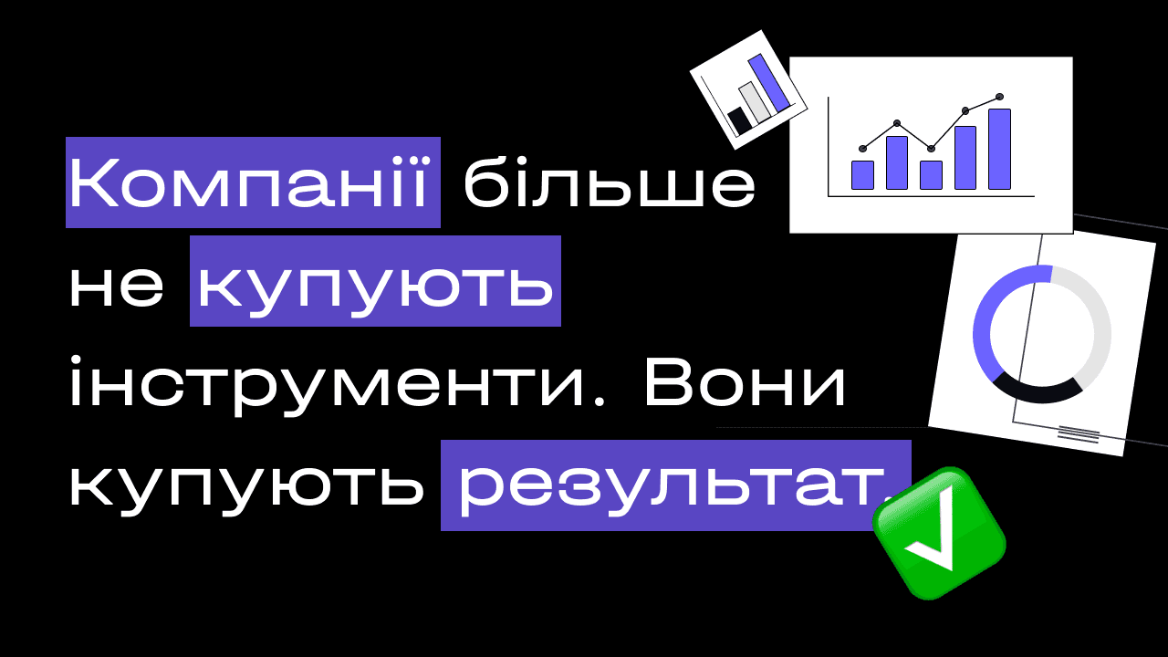 Компанії більше не купують інструменти. Вони купують результат