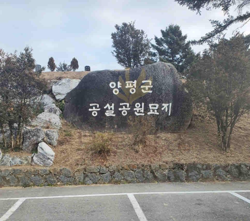 양평효병원장례식장 삼일장 빈소 장례후기 보훈상조