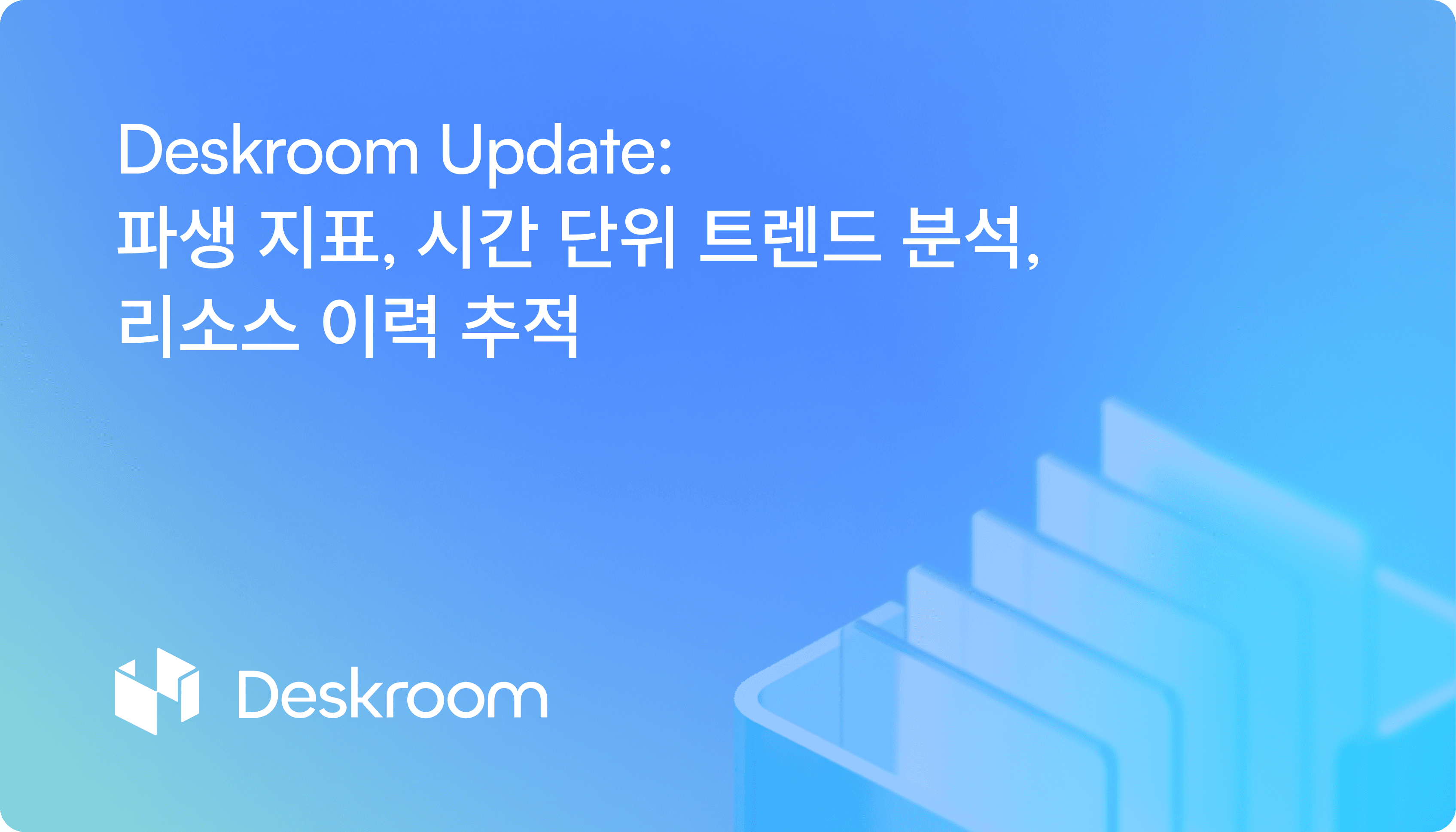 Deskroom 파생 지표 생성, 시간 단위 트렌드 차트, 리소스 만든 유저·수정한 유저 확인 업데이트 화면