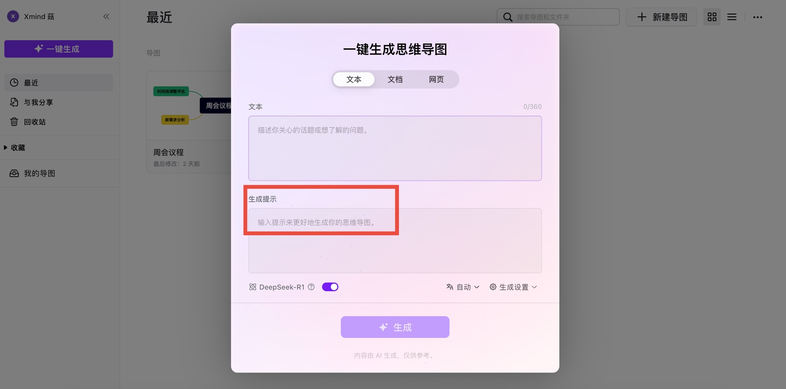 一键生成思维导图界面