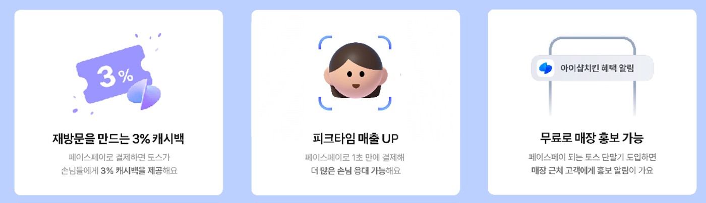토스 페이스페이 결제 혜택 요약 이미지