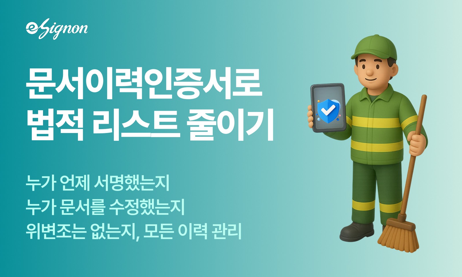 전자계약 이싸인온 폐기물 처리업 규제 대응, 문서이력관리 전자계약 솔루션