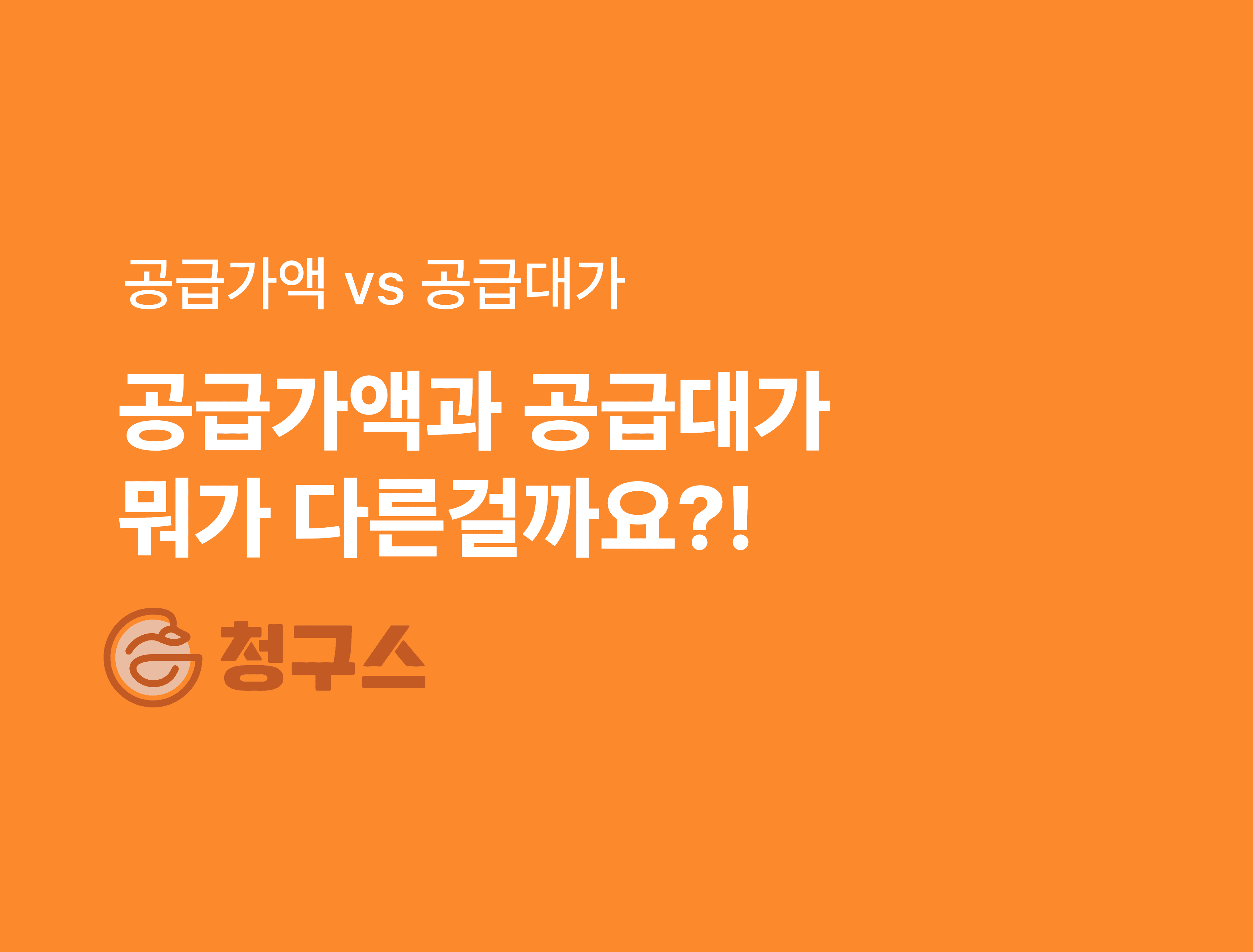 공급가액과 공급대가 뭐가 다른걸까요?!