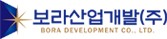 보라산업개발