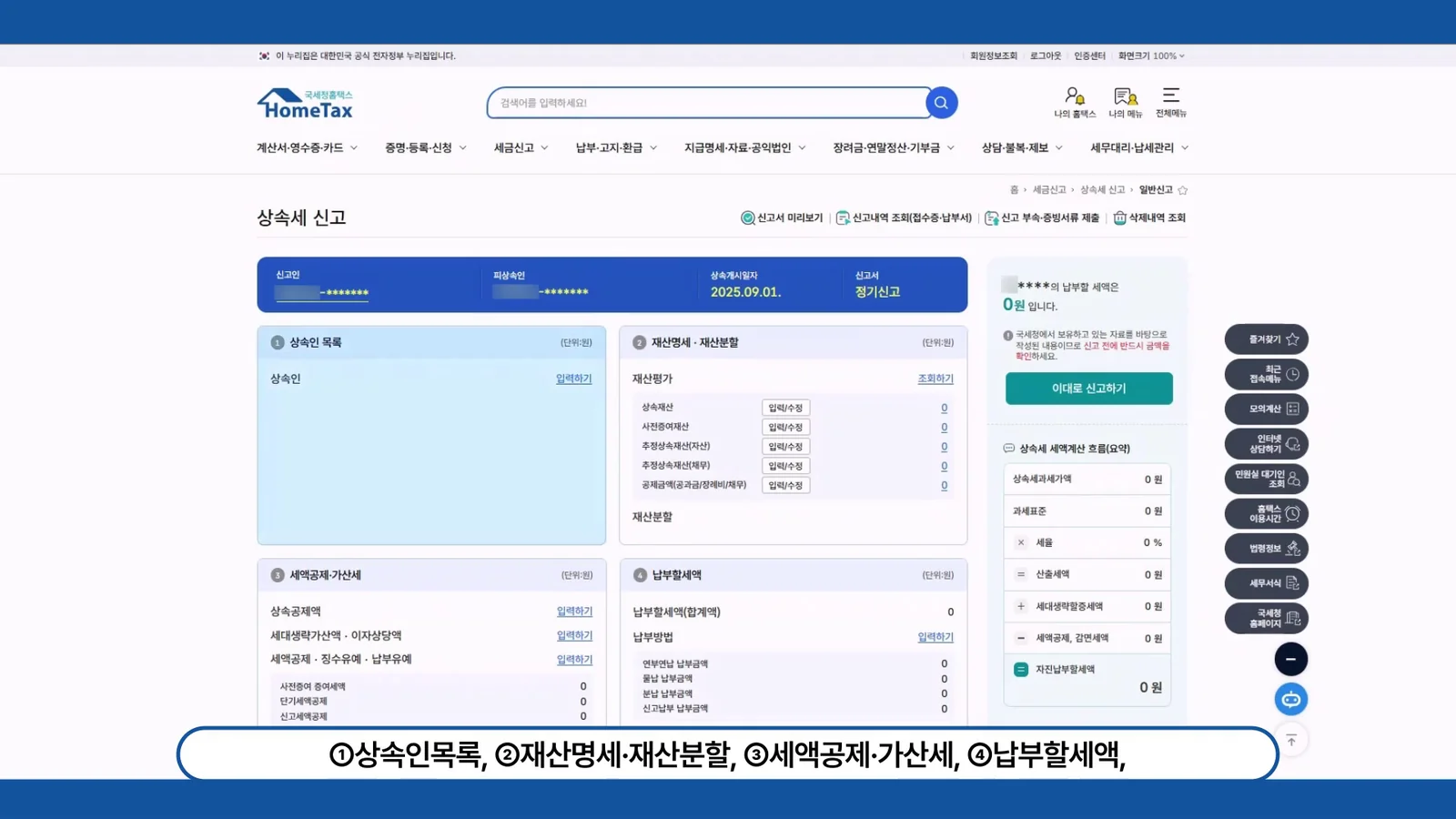 홈택스 상속세 신고내용 작성 화면의 상속인 목록부터 납부할세액까지 입력 칸