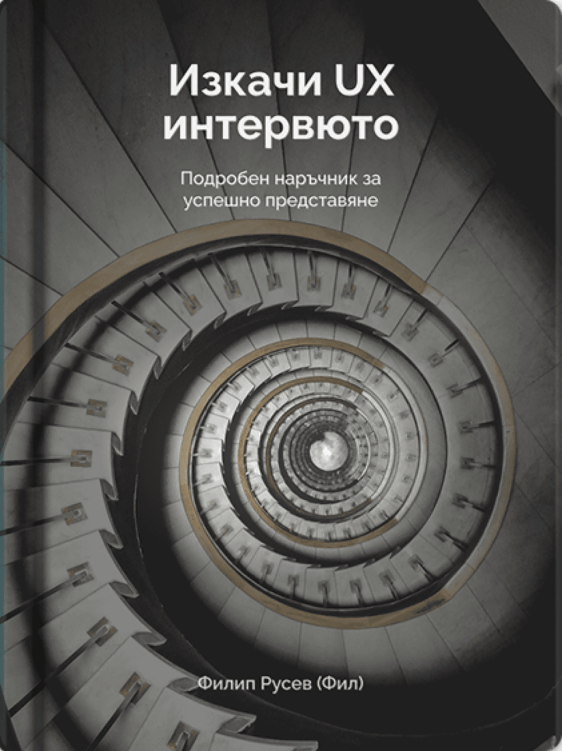 Корица на книгата Изкачи UX Интервюто
