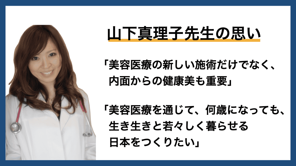 メディコレNEWS｜【山下真理子先生の思い】美容医療で何歳になっても若々しく