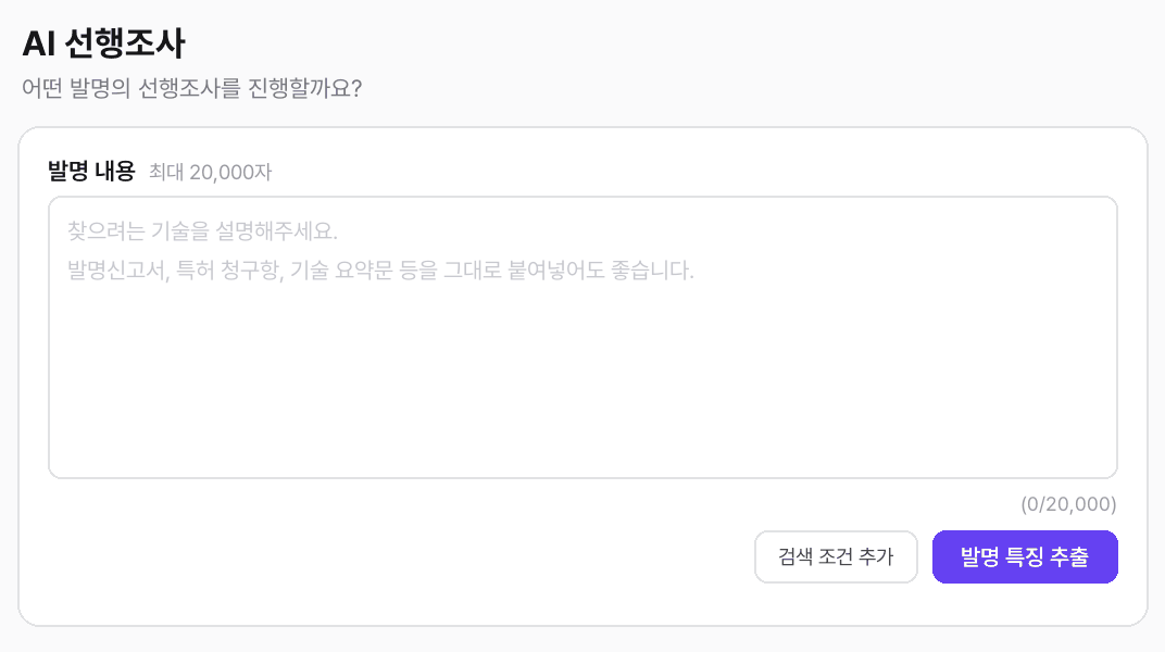 타날리시스 AI 선행조사 화면. 발명 내용을 붙여넣고 발명 특징 추출을 누르면 구성이 자동으로 나뉘고, 문헌별 개시 여부가 선행문헌 목록 표로 정리된다.