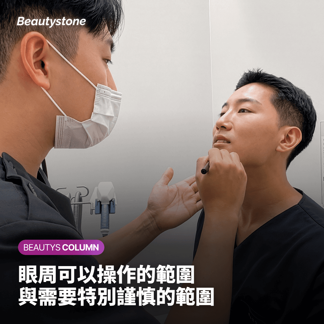 眼周可行操作範圍與需謹慎範圍的差異