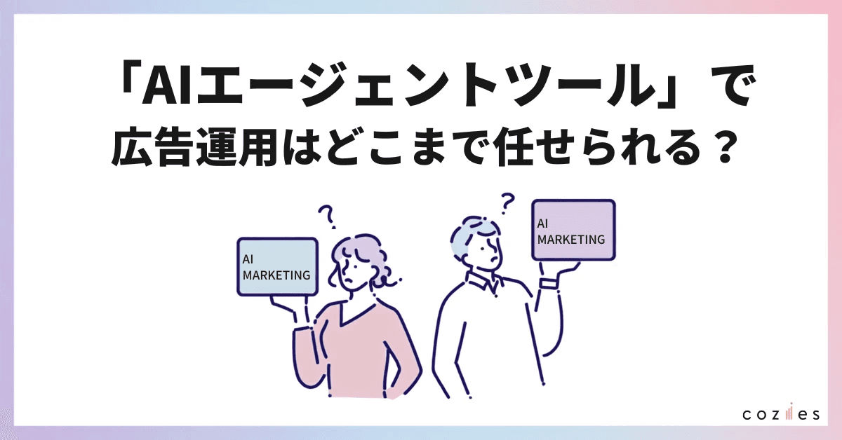 「AIエージェントツール」で広告運用はどこまで任せられる？現場フローから考える導入ガイド
