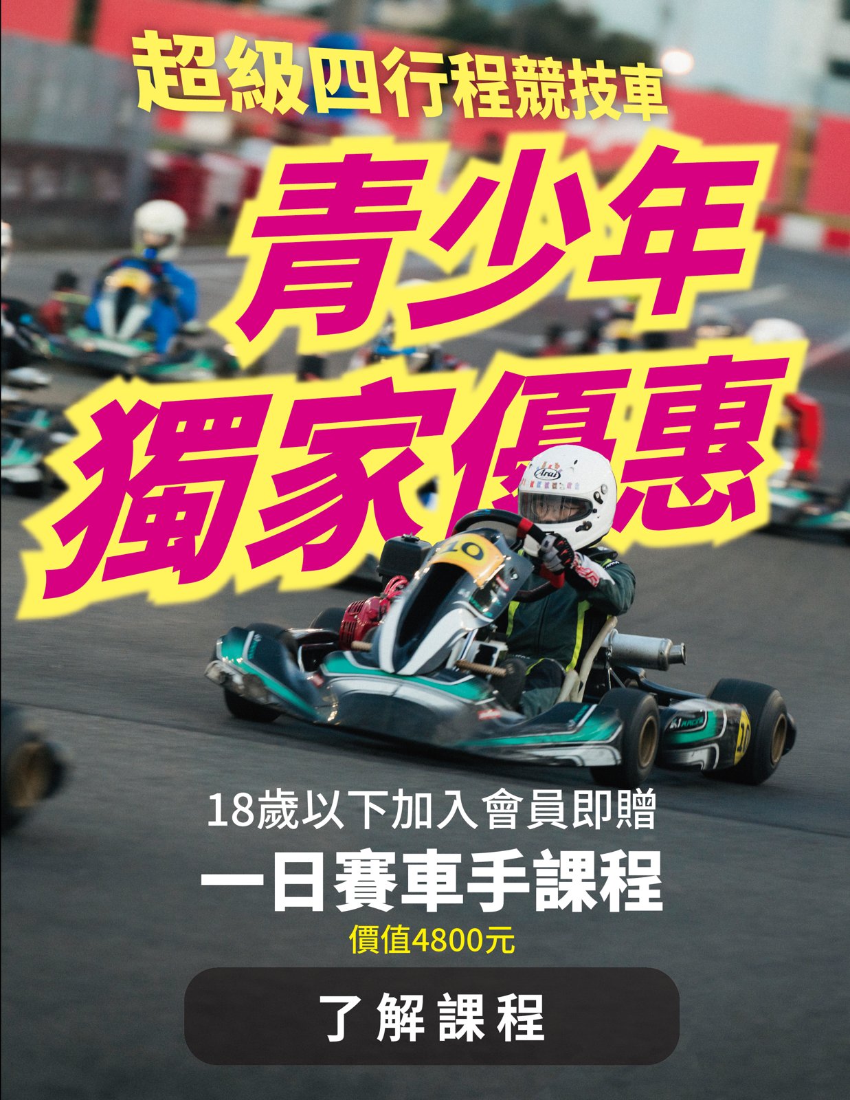 青少年優惠海報