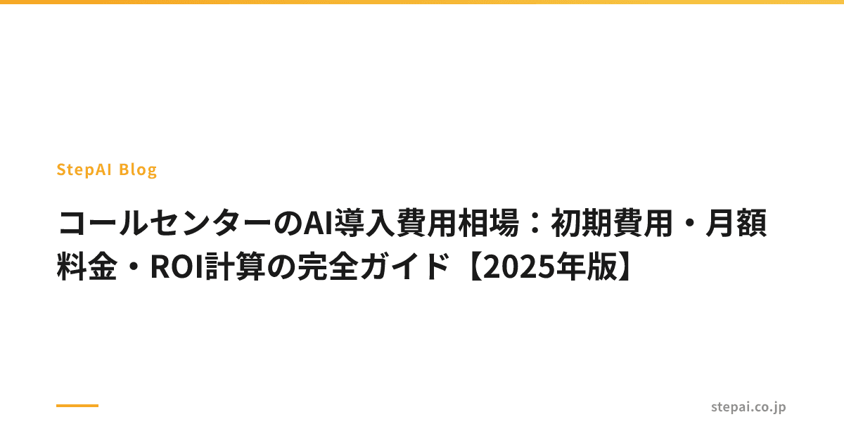 コールセンターのAI導入費用相場：初期費用・月額料金・ROI計算の完全ガイド【2025年版】