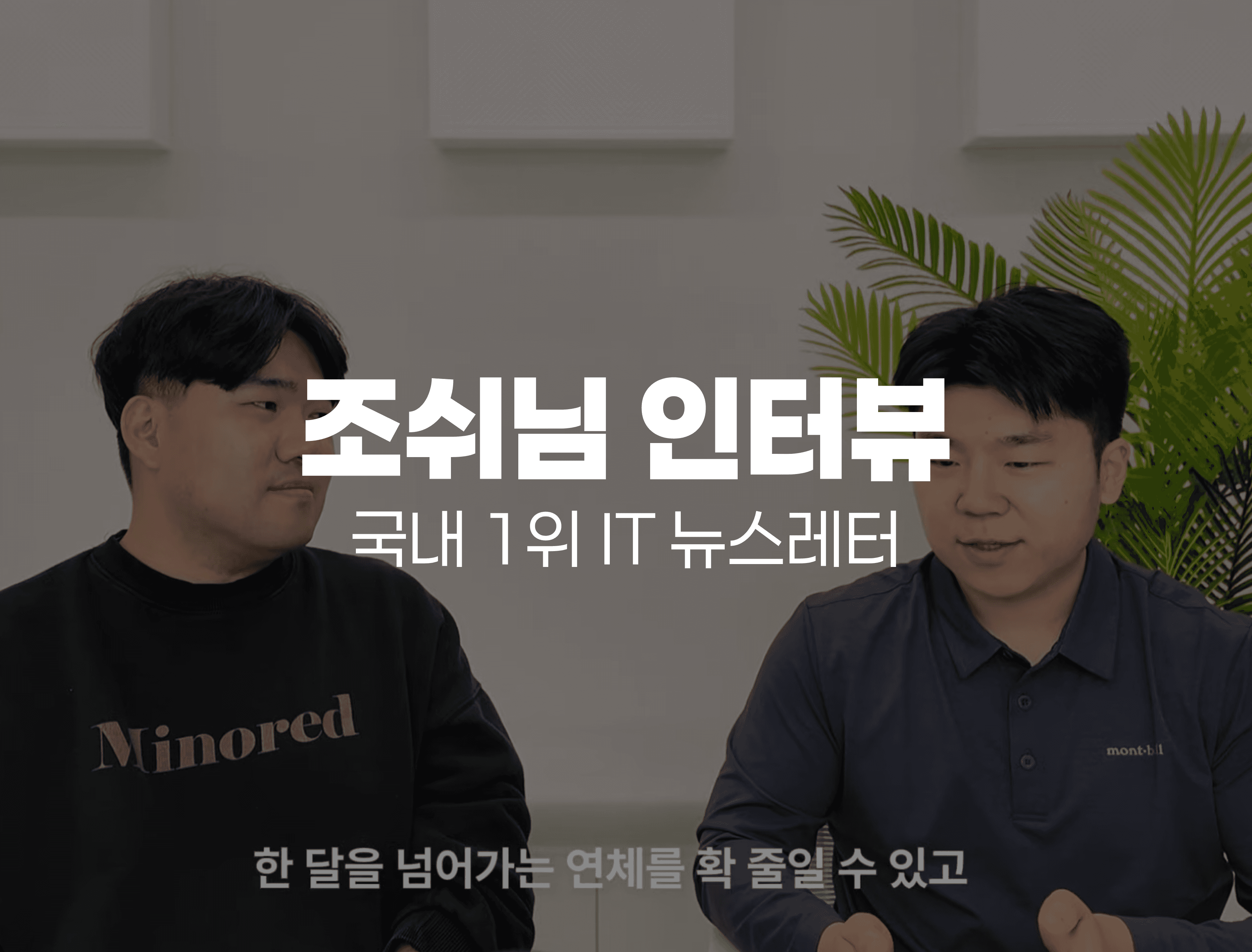 청구스 국내 1위 IT 뉴스레터 공급자 조쉬님과 인터뷰 진행