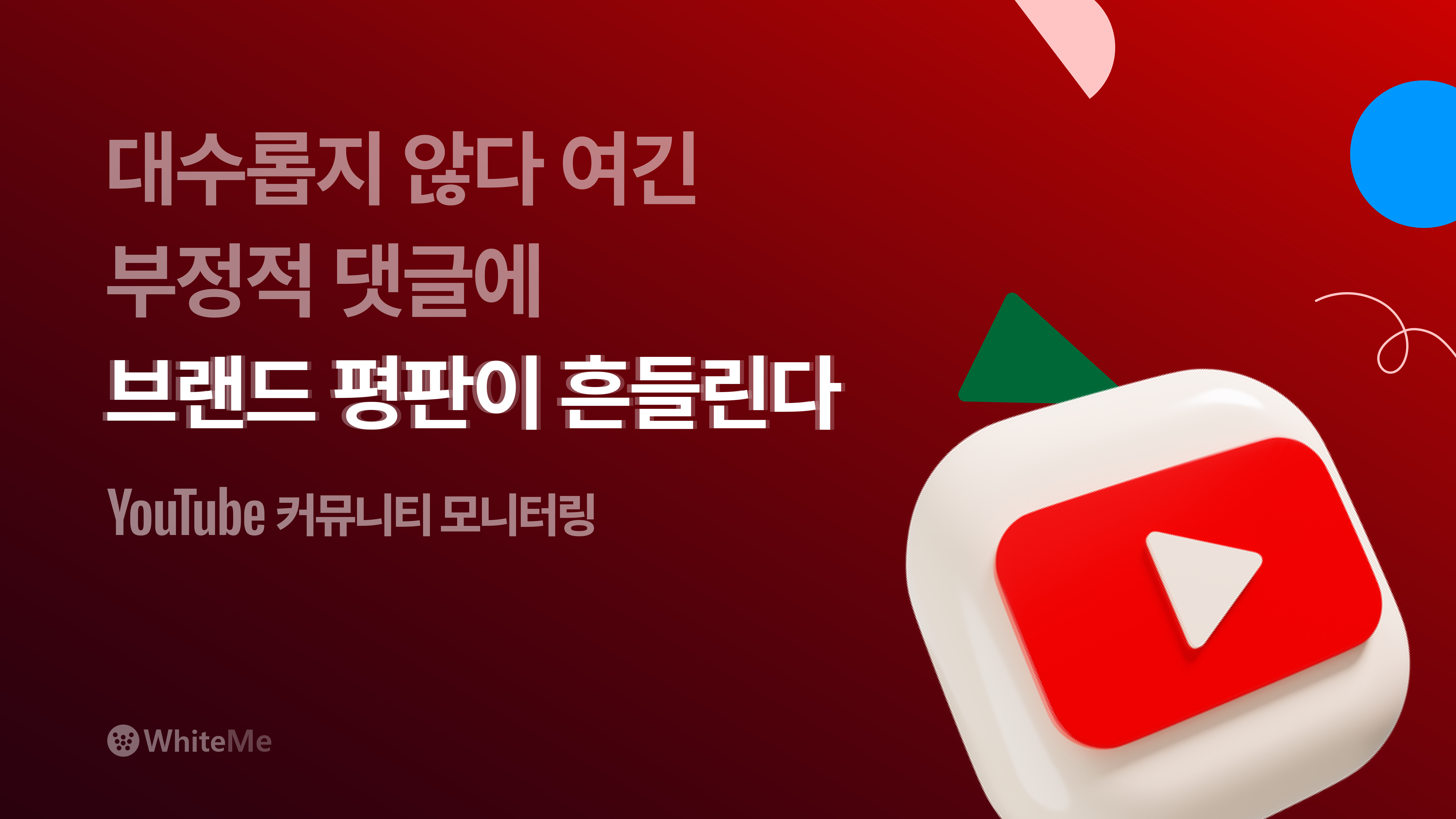 유튜브 커뮤니티 브랜드 모니터링