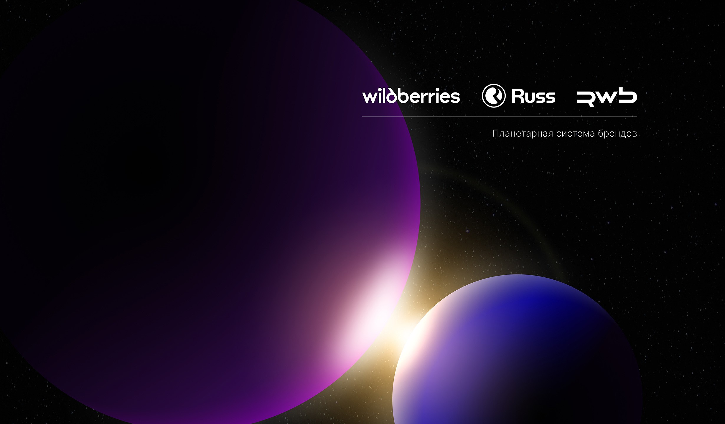 Планетарная система брендов Wildberries-Russ-RWB