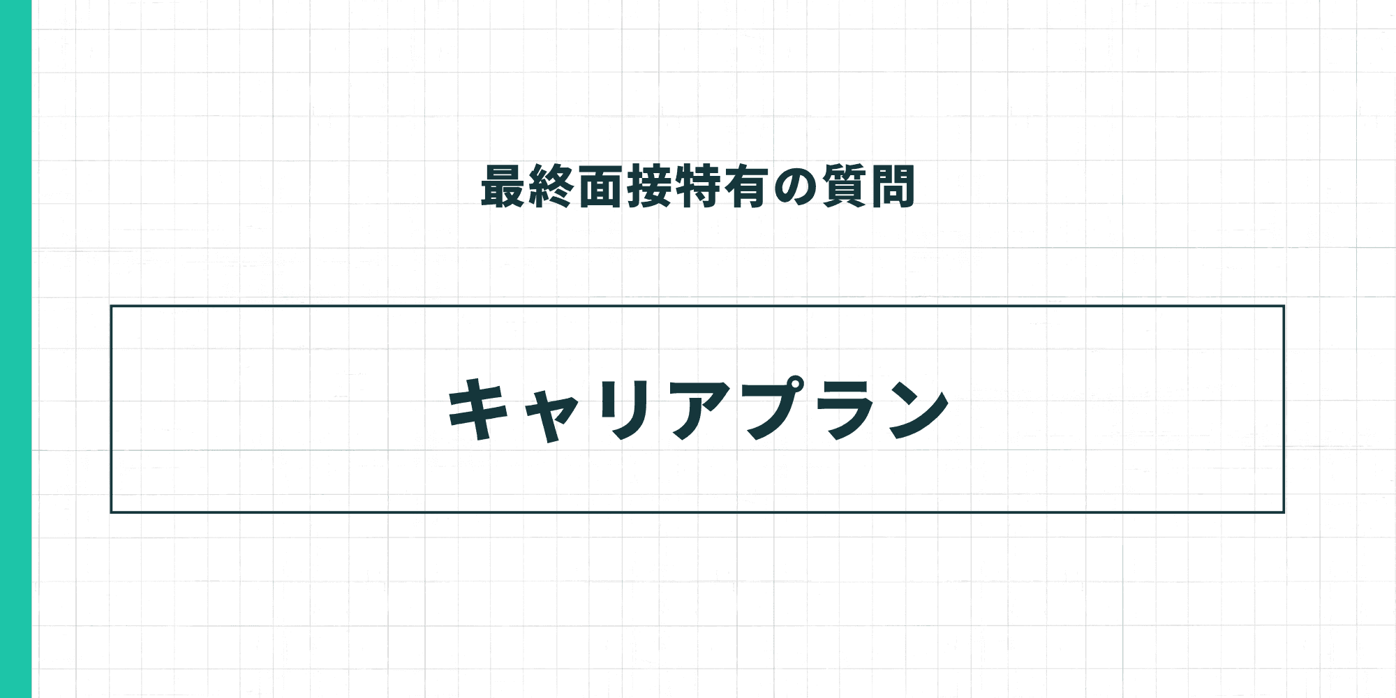 最終面接特有の質問：キャリアプラン