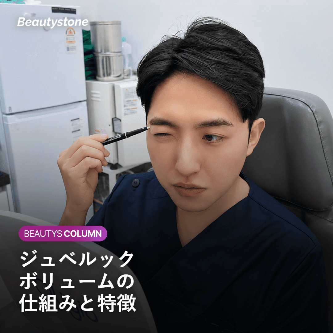 ジュベルックボリュームの仕組みと特徴を示す図