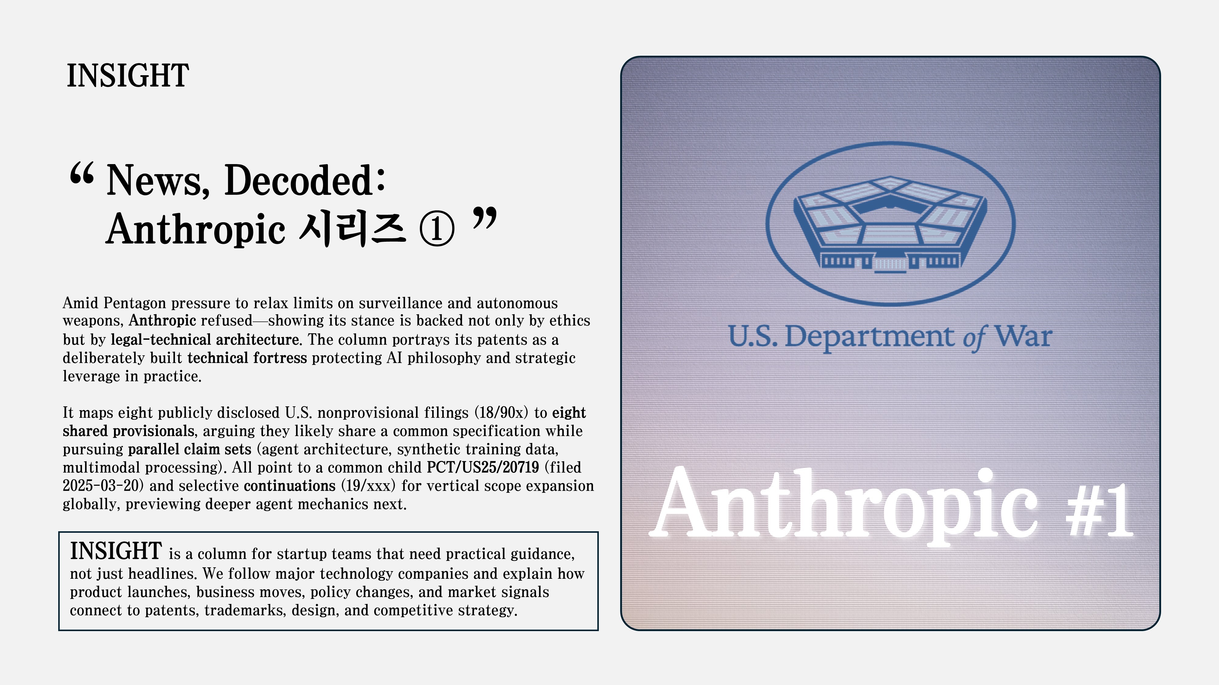최근 워싱턴 정가와 실리콘밸리 사이에는 팽팽한 긴장감이 흐르고 있습니다. 미 국방부(DoD)가 앤트로픽(Anthropic)에 대규모 감시와 완전자율무기 관련 제한사항을 완화해달라고 강하게 요구했으나, 앤트로픽이 이를 단칼에 거절했기 때문입니다. 국가 안보를 명분으로 한 정부의 압박에도 앤트로픽이 이토록 완강할 수 있는 이유는 무엇일까요?