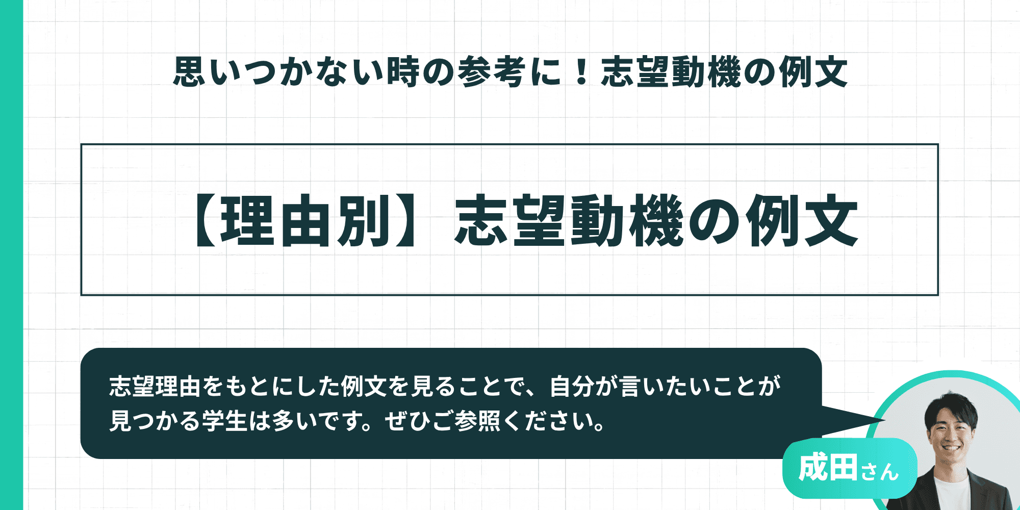 【理由別】志望動機の例文というタイトルと、志望理由をもとにした例文を見ることで自分が言いたいことが見つかる学生は多いという成田さんのアドバイスを示すインフォグラフィック