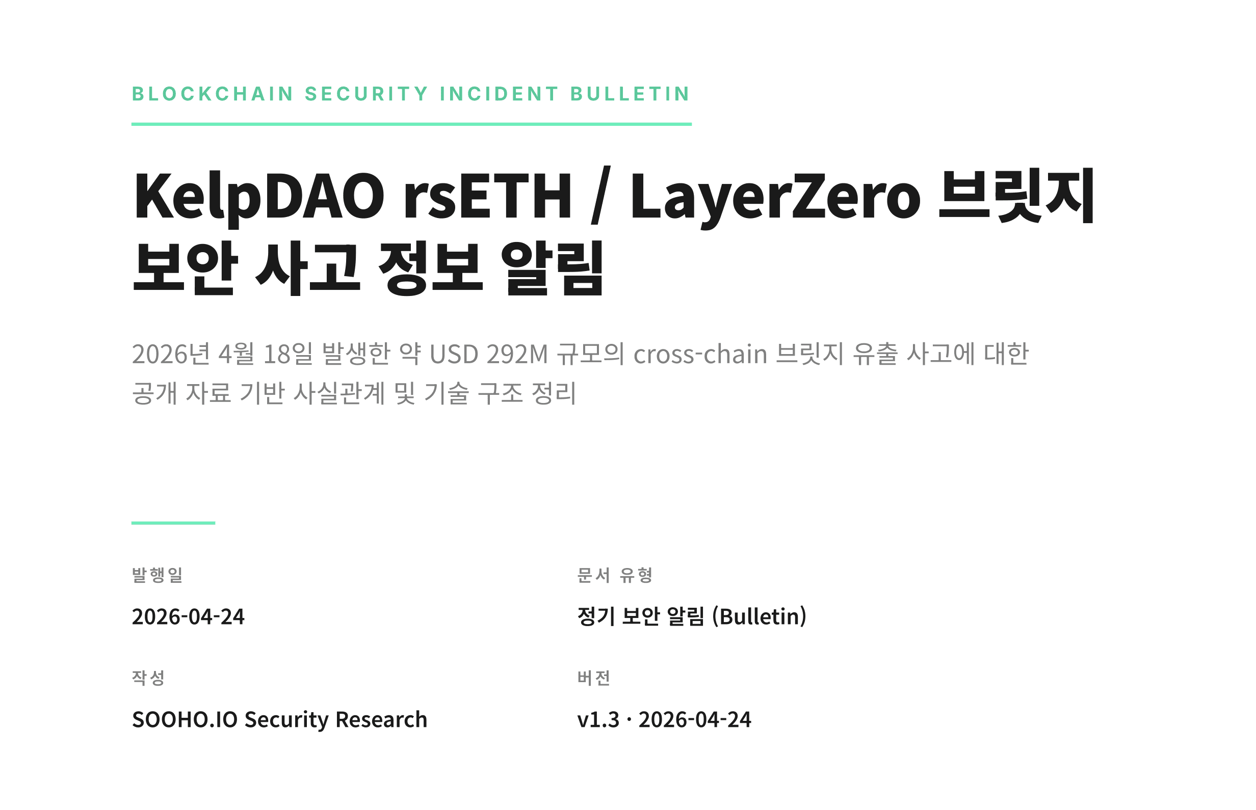 KelpDAO rsETH / LayerZero 브릿지 보안 사고 리포트