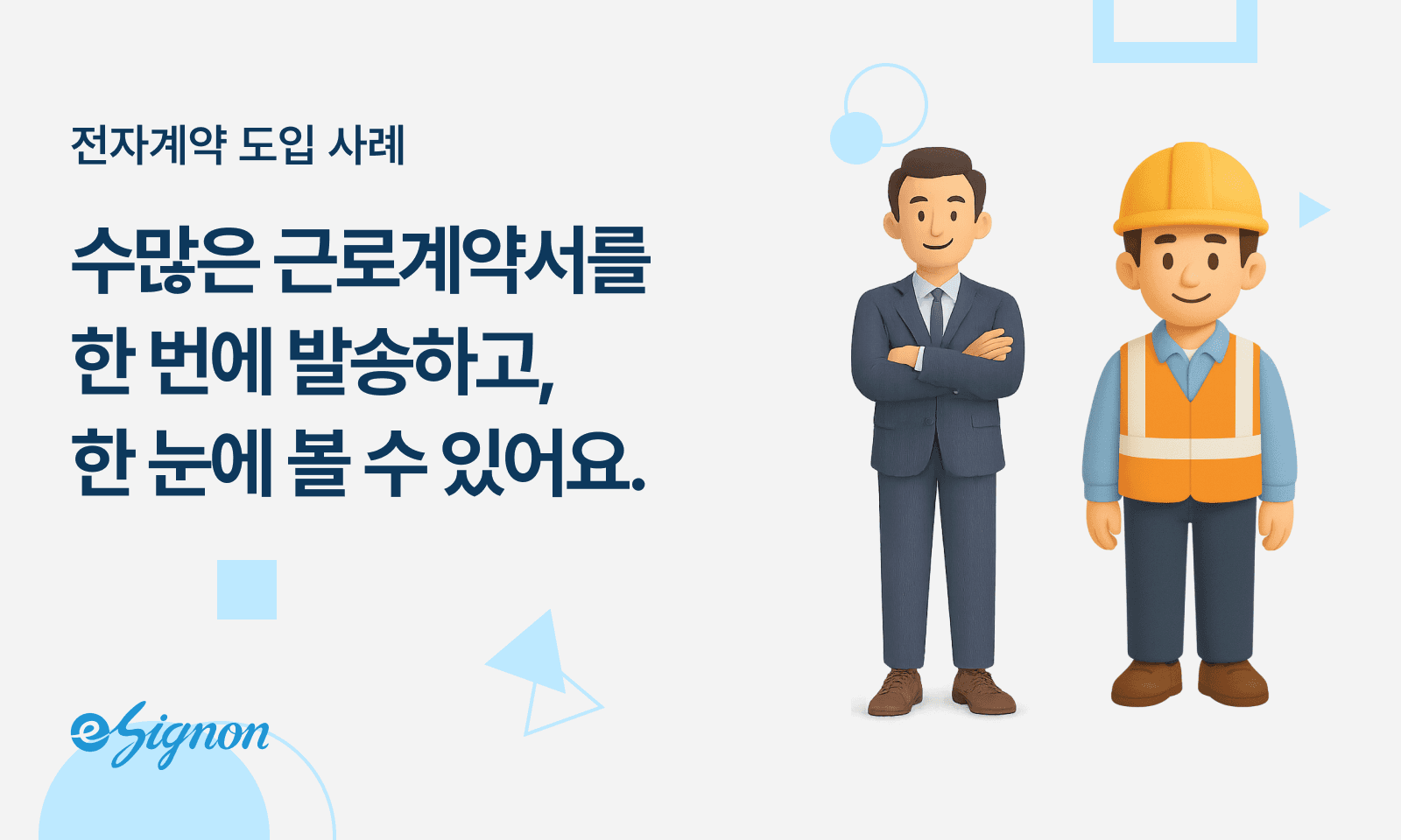 전자계약 이싸인온 건설현장 업무 혁신 모바일 전자계약 서류 없는 현장 실현