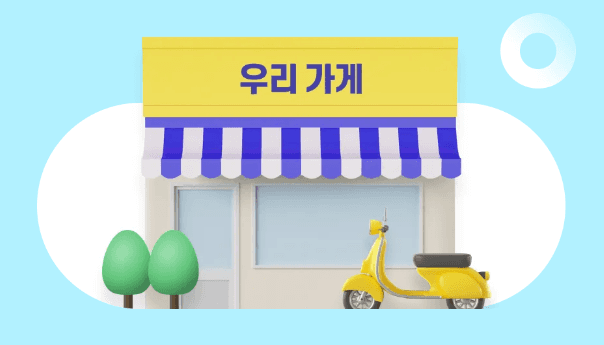 우리 가게 일러스트