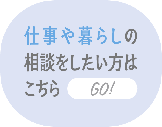 仕事や暮らしの相談をしたい方はこちら