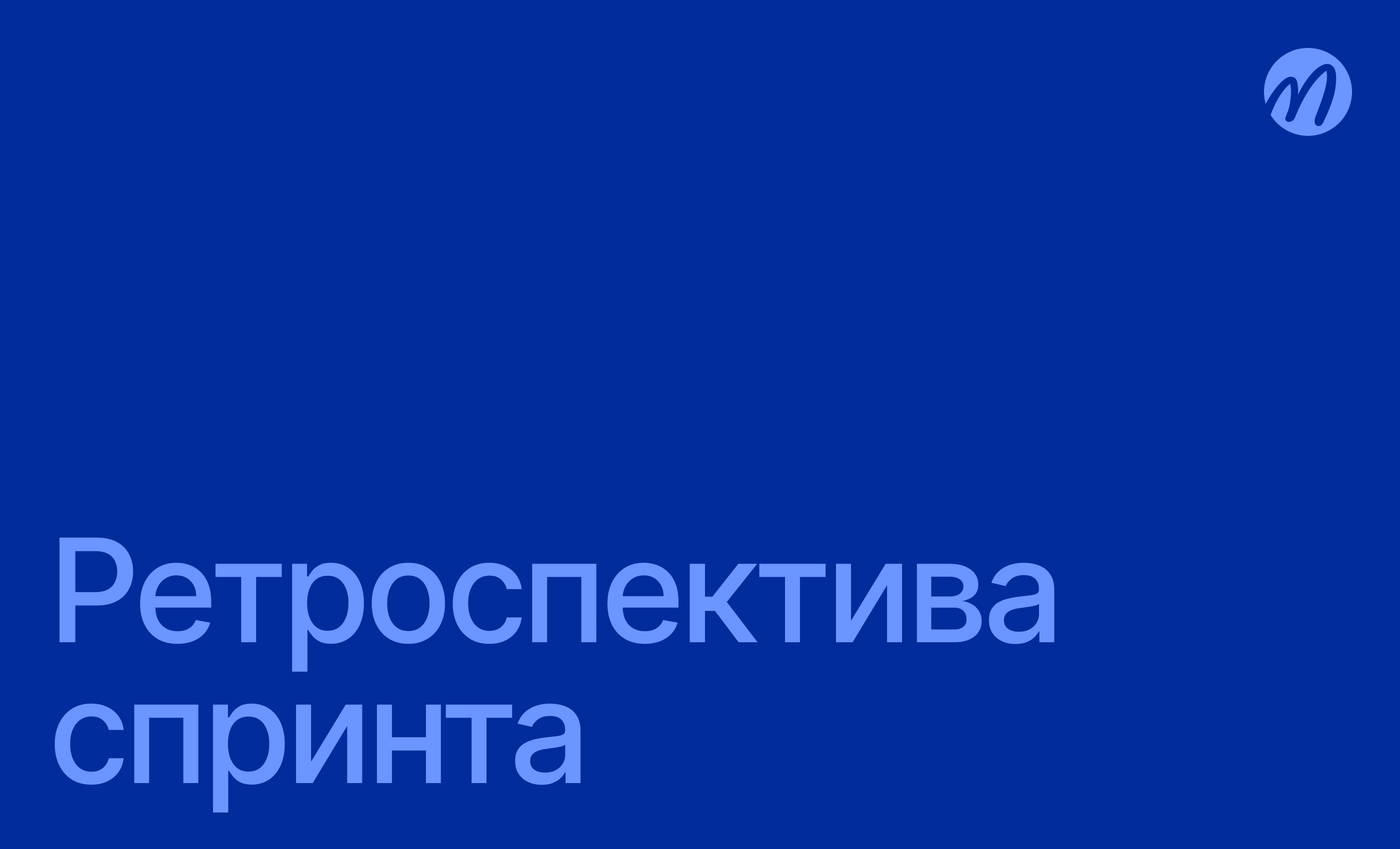 Ретроспектива спринта