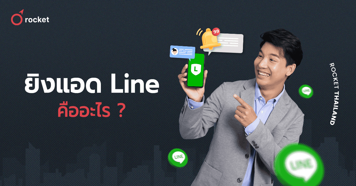 %E0%B8%A7%E0%B8%B4%E0%B8%98%E0%B8%B5%E0%B8%B5%E0%B8%A2%E0%B8%B4%E0%B8%87%E0%B9%81%E0%B8%AD%E0%B8%94%20Line%20%28Line%20Ads%20Platform%29