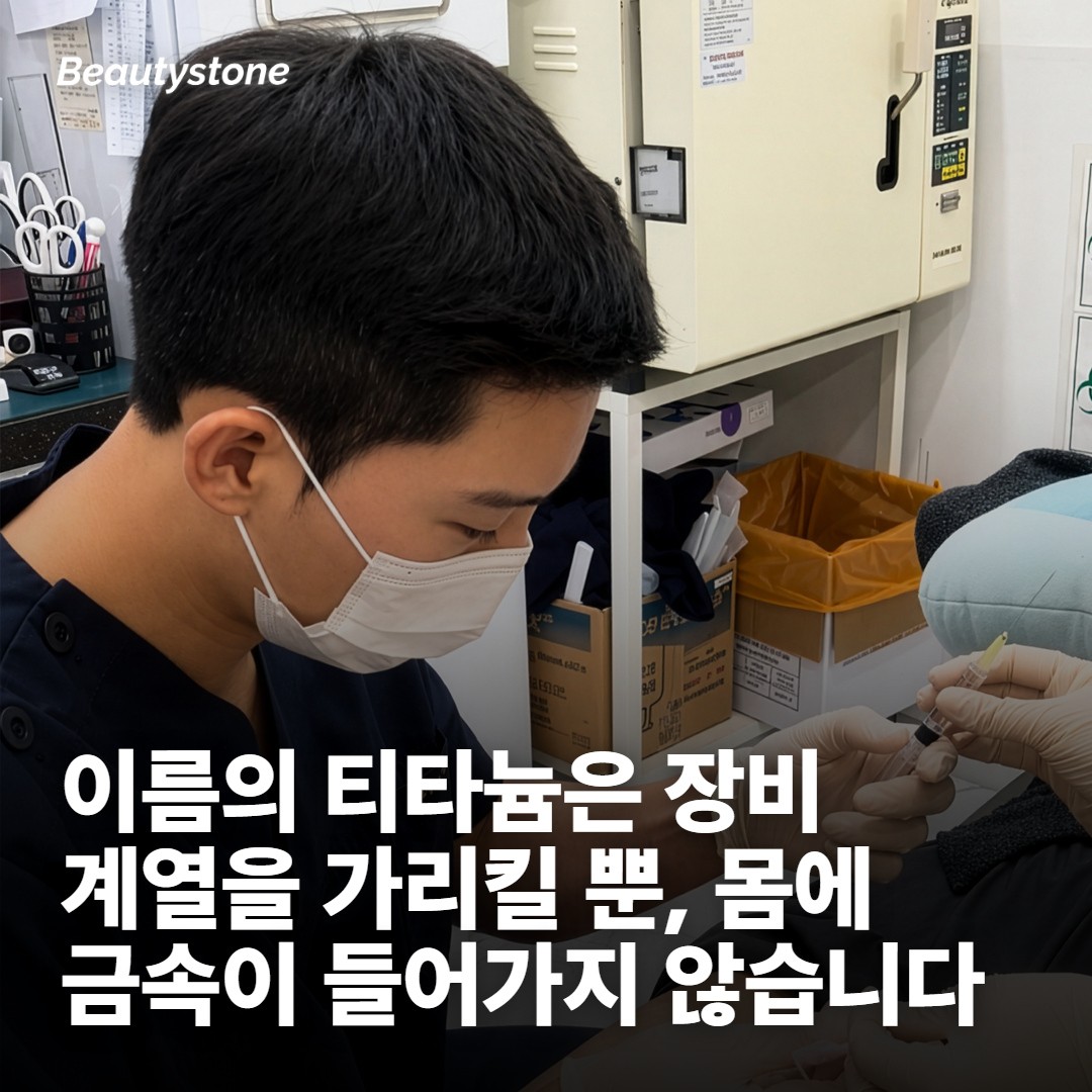 이름에 티타늄이 붙었다고 금속을 넣는 건 아닙니다