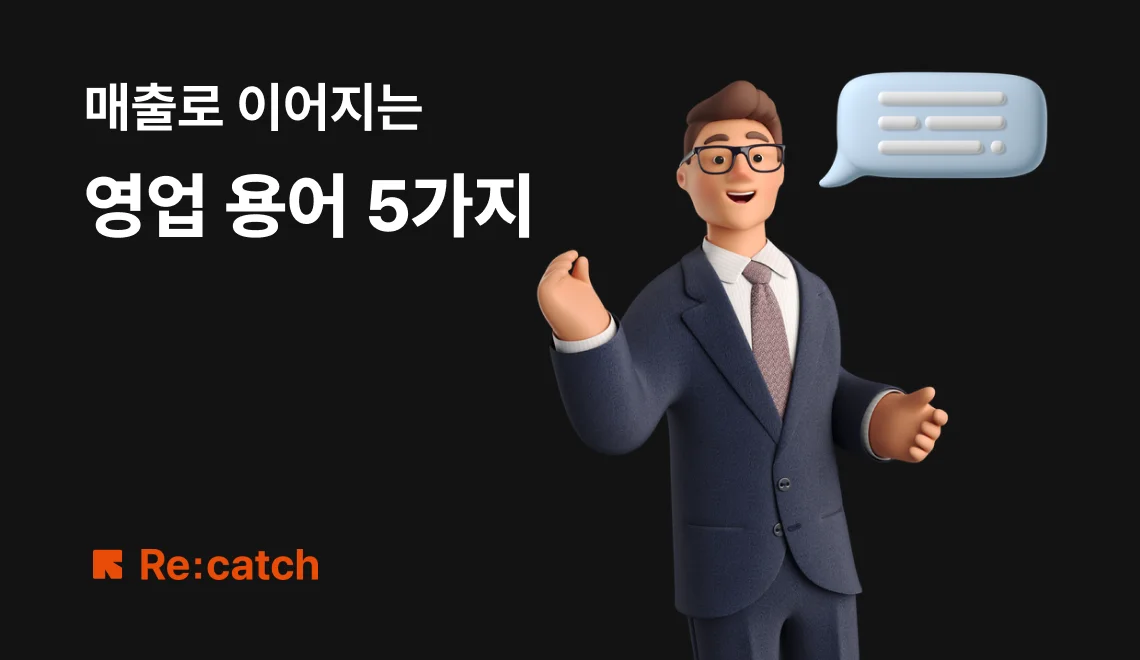 매출로 이어지는 영업 용어 5가지를 설명하는 아티클이다.